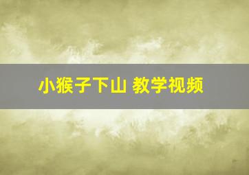 小猴子下山 教学视频